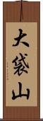 大袋山 Scroll