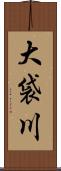 大袋川 Scroll