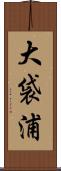 大袋浦 Scroll