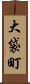 大袋町 Scroll