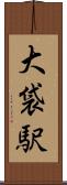 大袋駅 Scroll