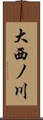 大西ノ川 Scroll