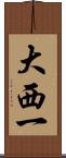 大西一 Scroll
