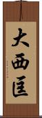大西匡 Scroll