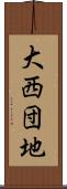 大西団地 Scroll