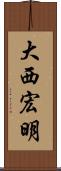 大西宏明 Scroll