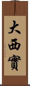 大西實 Scroll