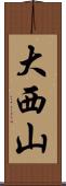 大西山 Scroll