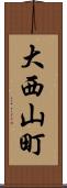 大西山町 Scroll