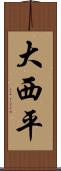 大西平 Scroll