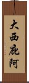 大西庇阿 Scroll