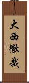 大西徹哉 Scroll