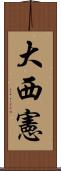 大西憲 Scroll