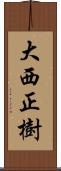 大西正樹 Scroll