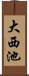 大西池 Scroll