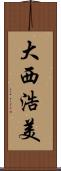 大西浩美 Scroll