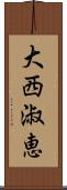 大西淑恵 Scroll