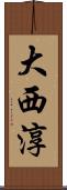 大西淳 Scroll