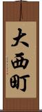 大西町 Scroll