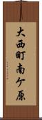 大西町南ケ原 Scroll