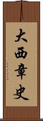 大西章史 Scroll