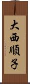 大西順子 Scroll