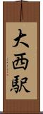 大西駅 Scroll