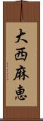 大西麻恵 Scroll
