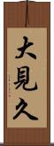 大見久 Scroll