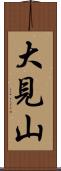 大見山 Scroll
