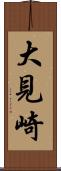 大見崎 Scroll