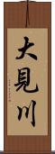 大見川 Scroll