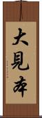 大見本 Scroll