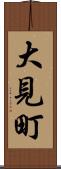 大見町 Scroll