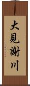 大見謝川 Scroll