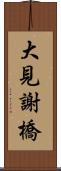 大見謝橋 Scroll