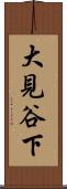 大見谷下 Scroll