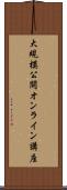 大規模公開オンライン講座 Scroll