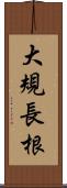 大規長根 Scroll