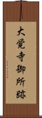 大覚寺御所跡 Scroll