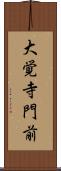 大覚寺門前 Scroll
