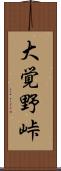 大覚野峠 Scroll