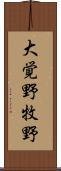 大覚野牧野 Scroll