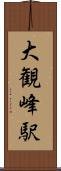 大観峰駅 Scroll