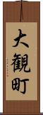 大観町 Scroll