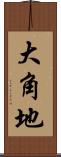 大角地 Scroll