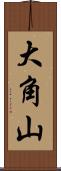 大角山 Scroll