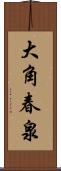 大角春泉 Scroll