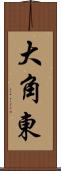 大角東 Scroll