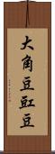 大角豆 Scroll